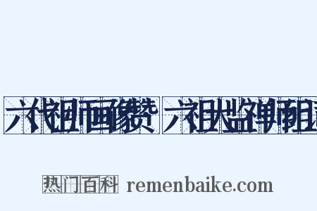 六代祖师画像赞·六祖大监禅师组词是什么意思的图片